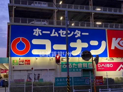 ホームセンター　ホームセンターコーナン　保土ヶ谷星川店（ホームセンター）まで1114m