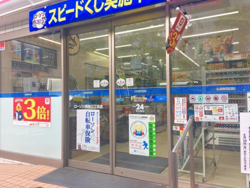 コンビニ　ローソン 両国三丁目店（コンビニ）まで283m