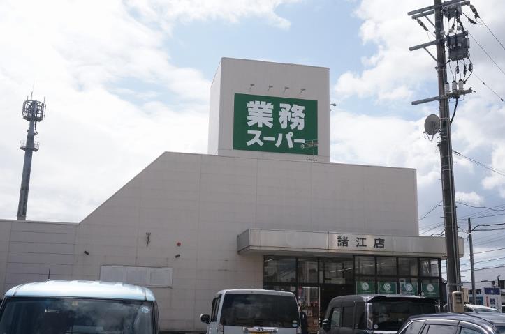 スーパー　業務スーパー諸江店（スーパー）まで2686m