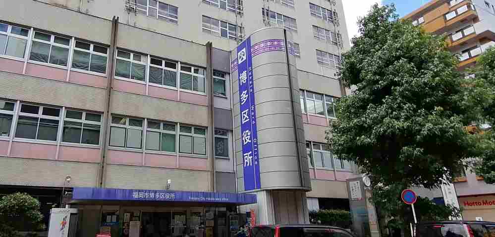 役所　博多区役所（役所）まで2150m