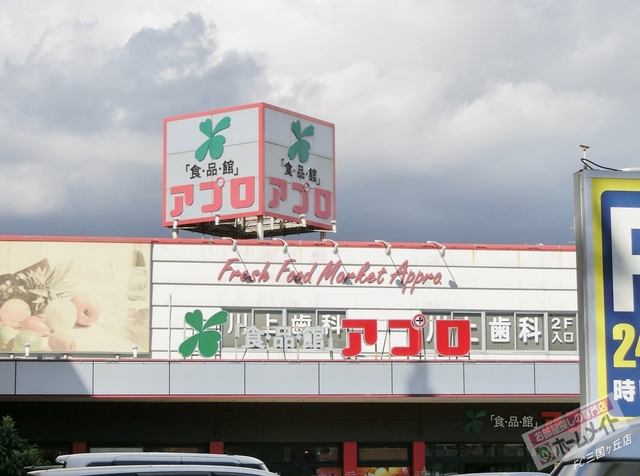 スーパー　食品館アプロ（スーパー）まで185m
