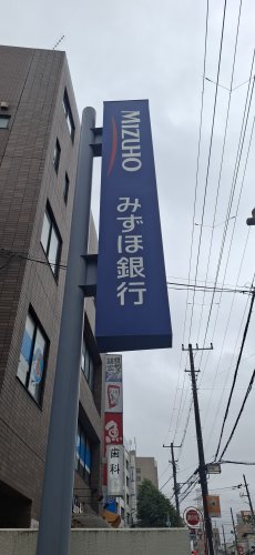 銀行　みずほ銀行西船橋支店（銀行）まで113m