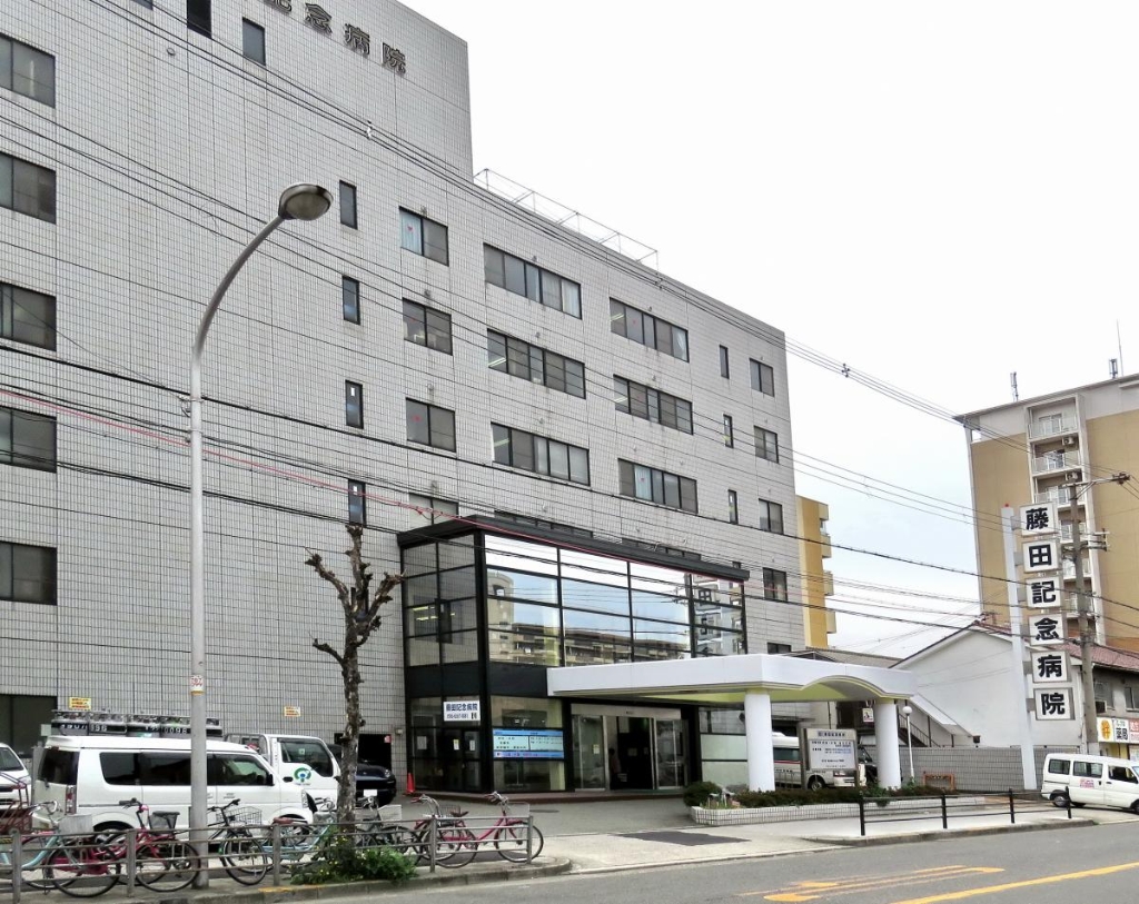 病院　藤田記念病院（病院）まで759m