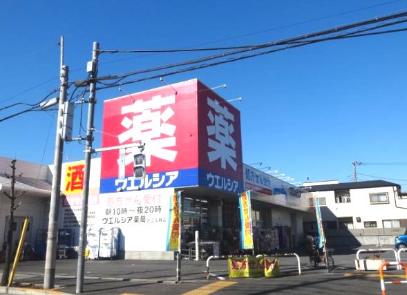 ドラックストア　ウエルシア足立加賀店（ドラッグストア）まで398m