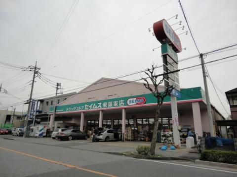 ドラックストア　ドラッグセイムス 東領家店（ドラッグストア）まで766m