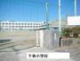 小学校　下地小学校（小学校）まで771m