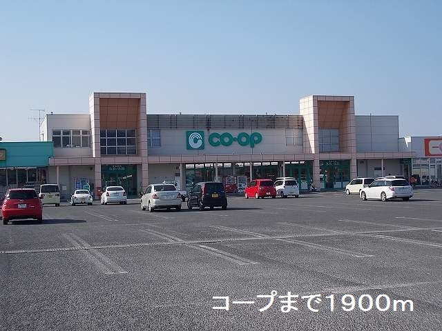 スーパー　コープ（スーパー）まで1900m