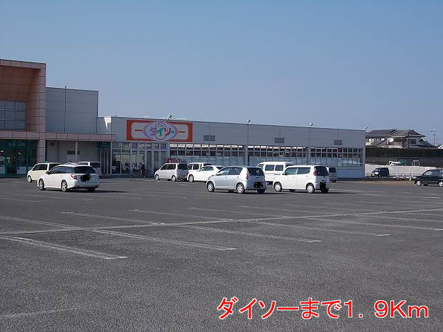 その他　ダイソー（その他）まで1900m