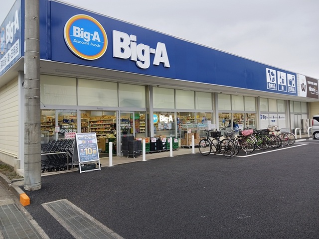 その他　ビッグ・エー上尾井戸木店（その他）まで850m