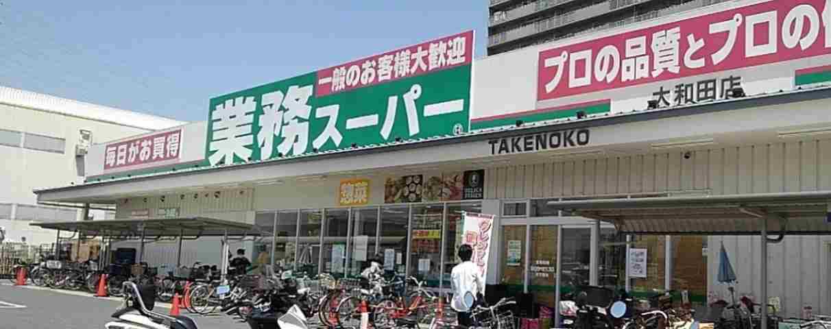 スーパー　業務スーパーＴＡＫＥＮＯＫＯ大和田店（スーパー）まで428m