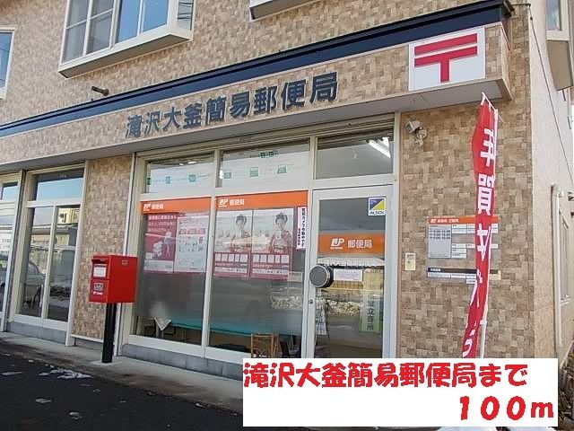 郵便局　滝沢大釜簡易郵便局（郵便局）まで100m