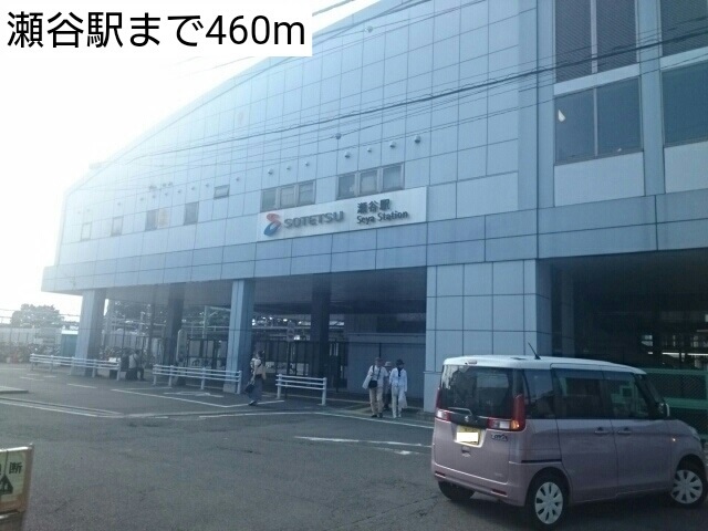 その他　瀬谷駅（その他）まで460m