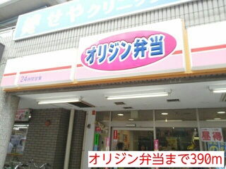 飲食店　オリジン弁当（飲食店）まで390m