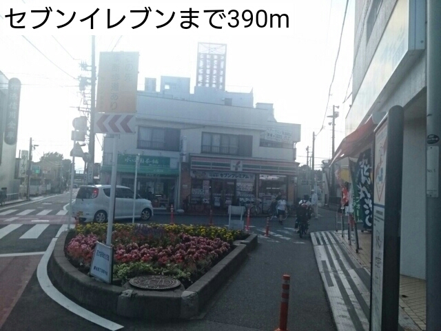 コンビニ　セブンイレブン（コンビニ）まで390m