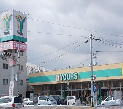 スーパー　ユアーズ（スーパー）まで1900m