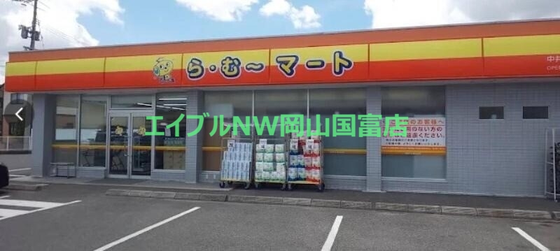 スーパー　ら・む*マート中井店（スーパー）まで576m