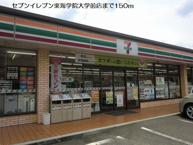 コンビニ　セブンイレブン東海学院大学前店（コンビニ）まで150m
