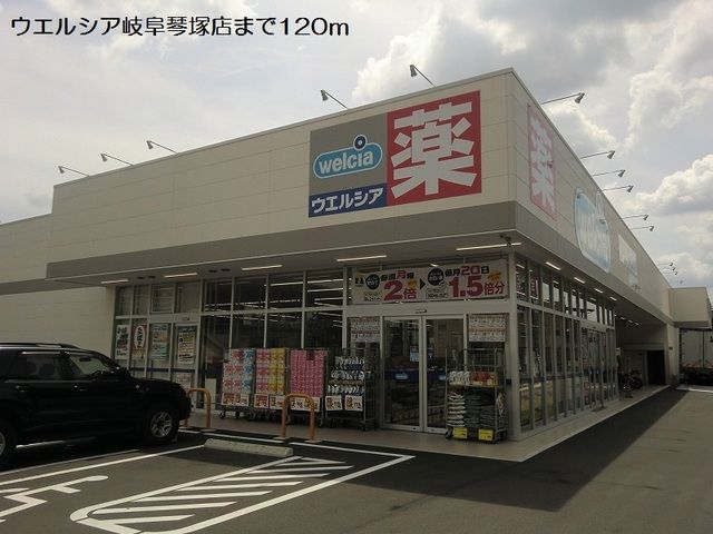 ドラックストア　ウエルシア岐阜琴塚店（ドラッグストア）まで120m