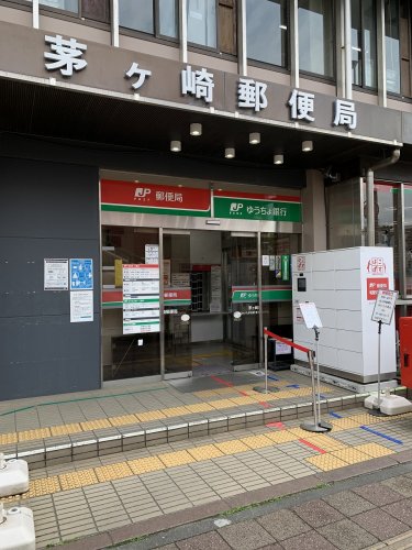 郵便局　茅ヶ崎郵便局（郵便局）まで175m