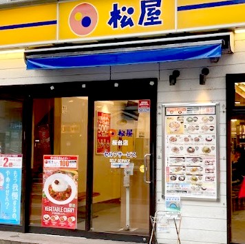 飲食店　松屋桜台店（飲食店）まで80m