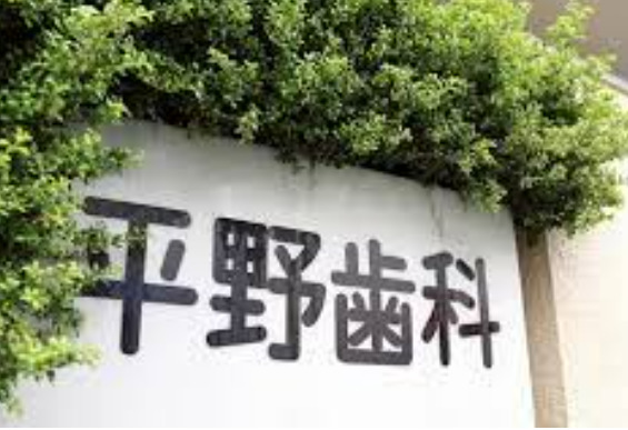 病院　平野歯科医院（病院）まで712m