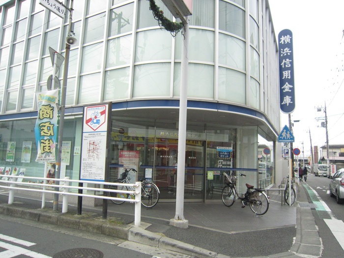 銀行　横浜信用金庫（銀行）まで550m