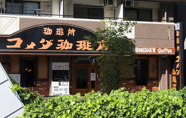 飲食店　コメダ珈琲店 砂田橋店（飲食店）まで882m