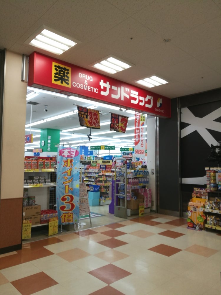 ドラックストア　サンドラッグ 砂田橋店（ドラッグストア）まで670m