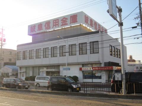 その他　岐阜信用金庫香流橋支店（その他）まで633m