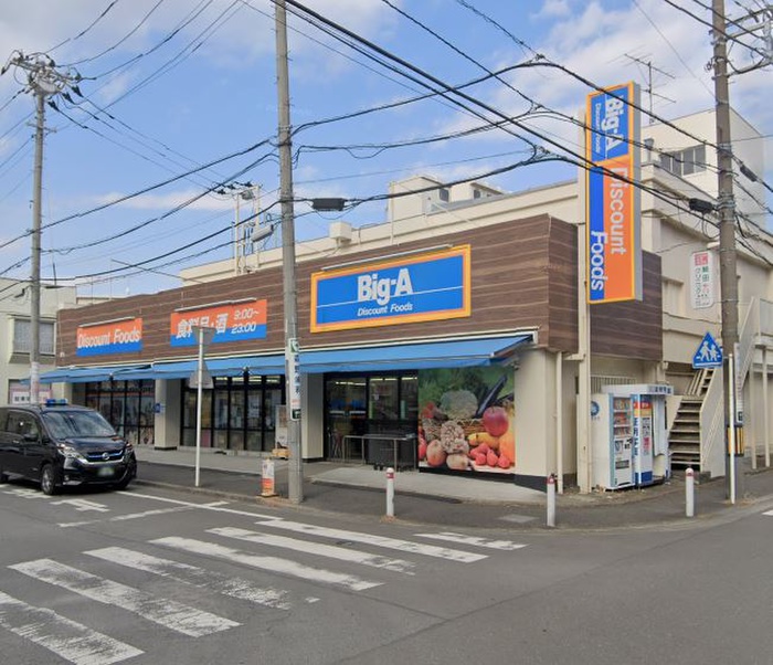 スーパー　ビッグ・エー 相模原鵜野森店（スーパー）まで240m