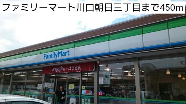 コンビニ　ファミリーマート川口朝日三丁目（コンビニ）まで450m