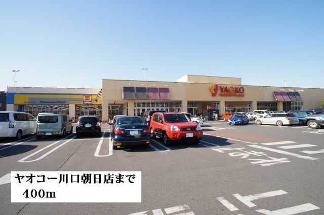 スーパー　ヤオコー川口朝日店（スーパー）まで400m