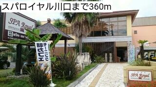 その他　スパロイヤル川口（その他）まで360m