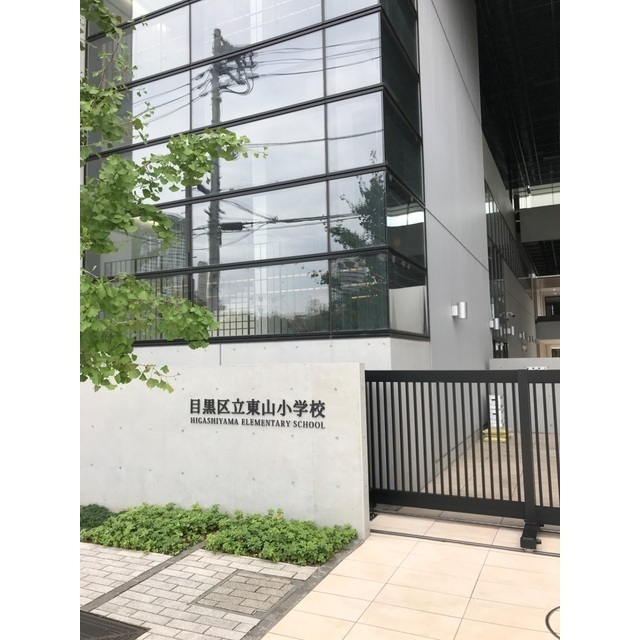 小学校　東山小学校（小学校）まで640m