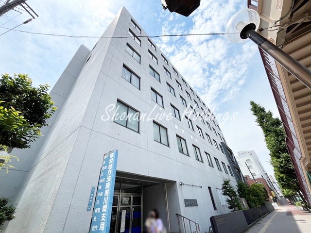 その他　横浜地方法務局　川崎支局（その他）まで246m