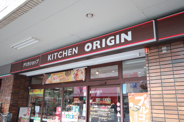 飲食店　キッチンオリジン　綱島西２丁目店（飲食店）まで200m