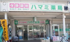 ドラックストア　ハマミ薬局（ドラッグストア）まで620m