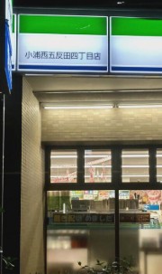 コンビニ　ファミリーマート小浦西五反田四丁目店（コンビニ）まで447m