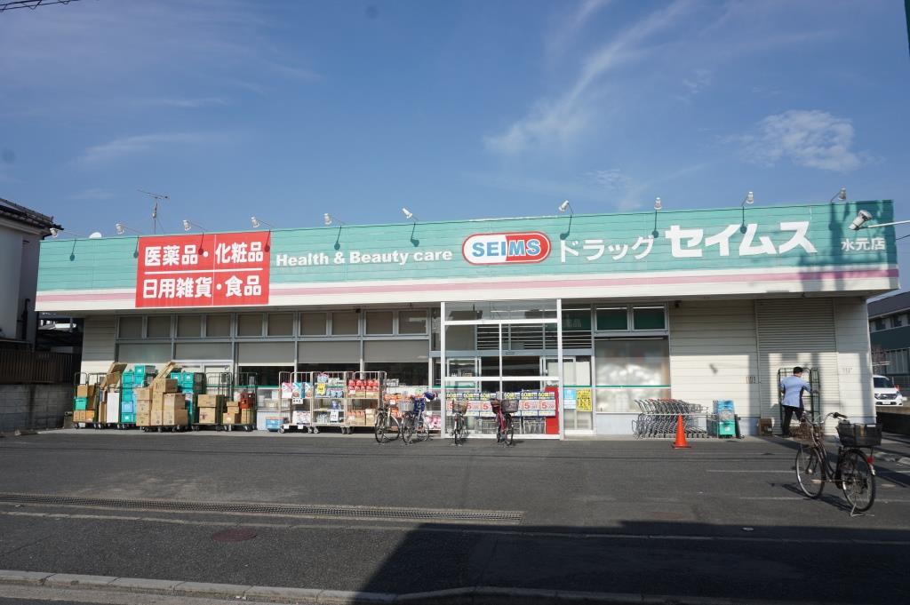 ドラックストア　ドラッグセイムス水元店（ドラッグストア）まで2084m