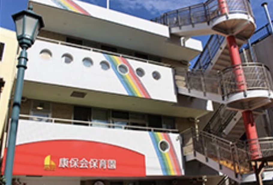 幼稚園・保育園　康保会保育園（幼稚園・保育園）まで196m