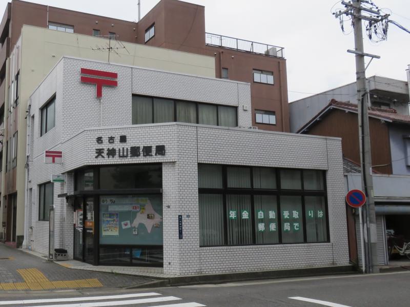 郵便局　名古屋天神山（郵便局）まで306m