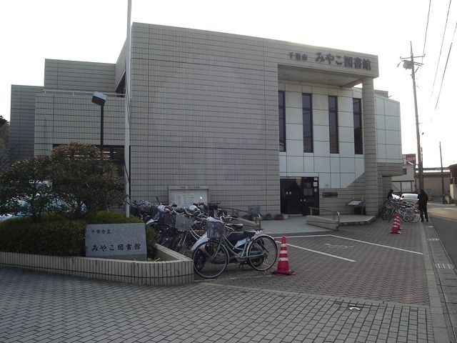 図書館　千葉市みやこ図書館（図書館）まで201m
