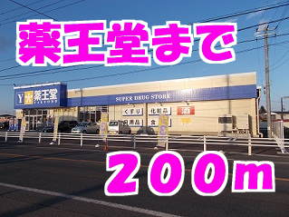 ドラックストア　薬王堂（ドラッグストア）まで200m