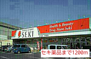 ドラックストア　ドラッグストアセキ 白岡中央店（ドラッグストア）まで836m