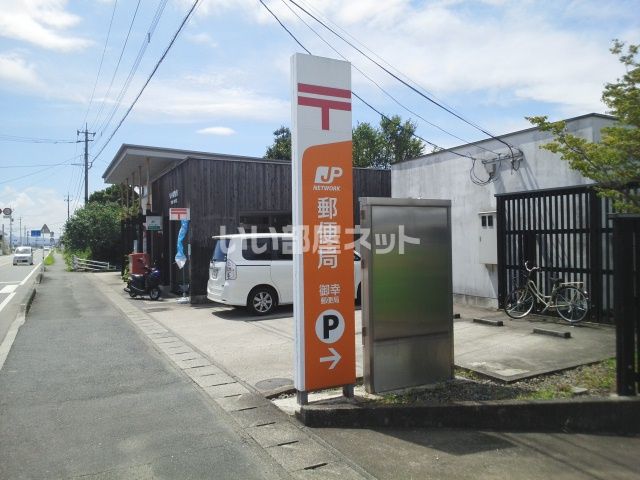 郵便局　御幸郵便局（郵便局）まで251m