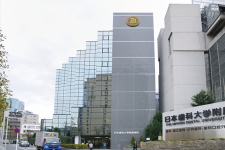 病院　日本歯科大学附属病院（病院）まで385m