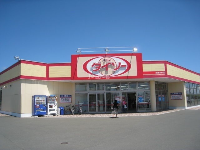 ホームセンター　ダイソー北見みわ店（ホームセンター）まで700m