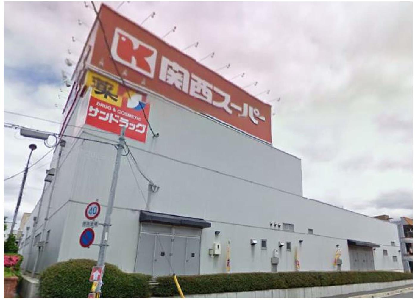 スーパー　関西スーパーマーケット桜台店（スーパー）まで762m