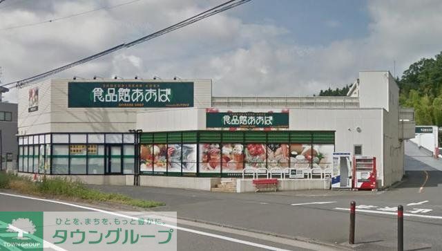 コンビニ　食品館あおば本羽田店（コンビニ）まで200m