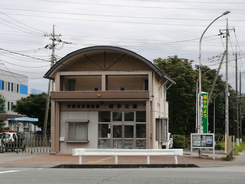 警察署・交番　宇都宮東警察署 御幸交番（警察署・交番）まで379m